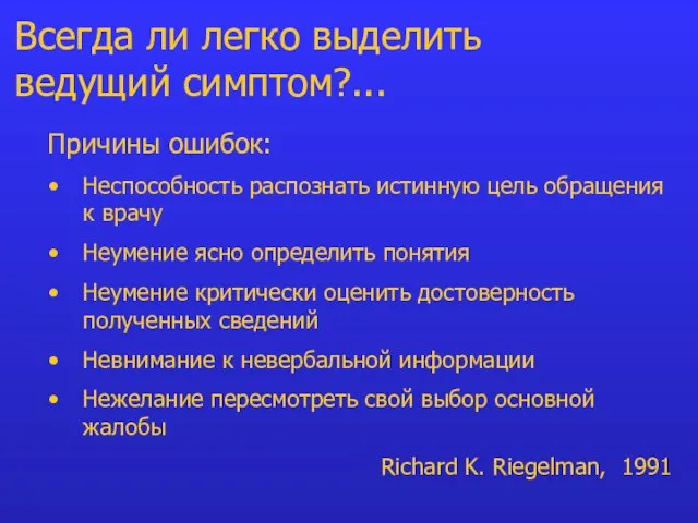 Причины ошибок: Неспособность распознать истинную цель обращения к врачу Неумение ясно определить