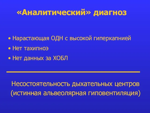 Нарастающая ОДН с высокой гиперкапнией Нет тахипноэ Нет данных за ХОБЛ Несостоятельность