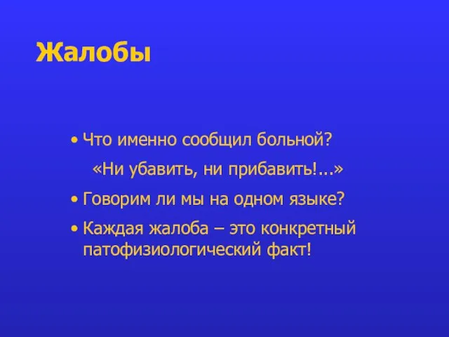 Жалобы Что именно сообщил больной? «Ни убавить, ни прибавить!...» Говорим ли мы