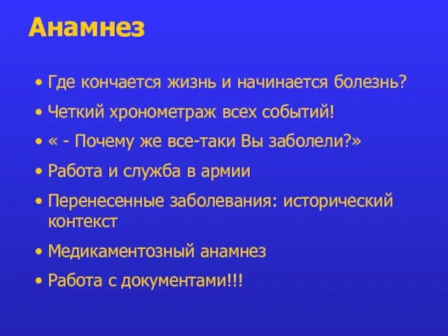 Анамнез Где кончается жизнь и начинается болезнь? Четкий хронометраж всех событий! «