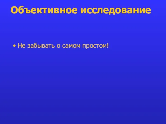 Объективное исследование Не забывать о самом простом!