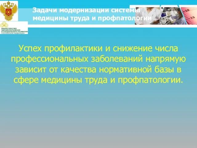 Успех профилактики и снижение числа профессиональных заболеваний напрямую зависит от качества нормативной