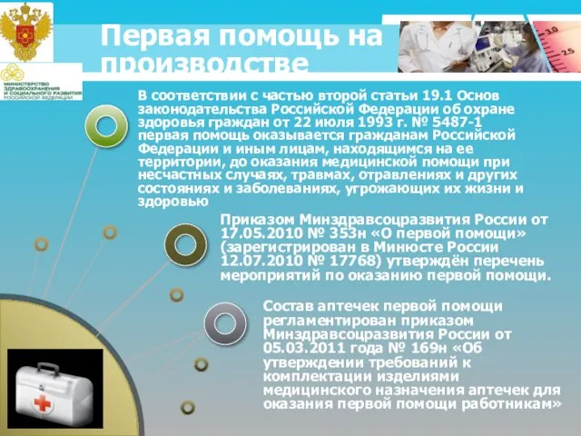 Первая помощь на производстве Состав аптечек первой помощи регламентирован приказом Минздравсоцразвития России