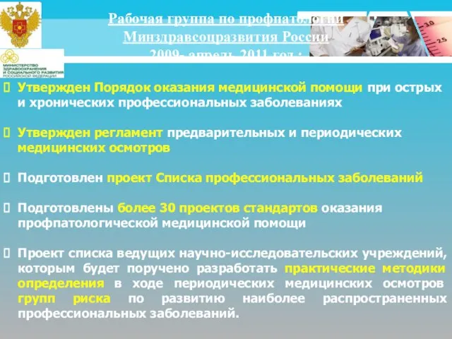 Рабочая группа по профпатологии Минздравсоцразвития России 2009- апрель 2011 год : Утвержден