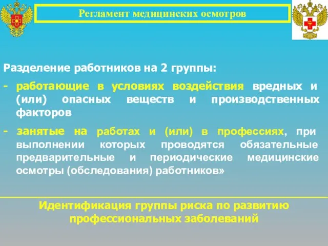 Регламент медицинских осмотров Разделение работников на 2 группы: - работающие в условиях