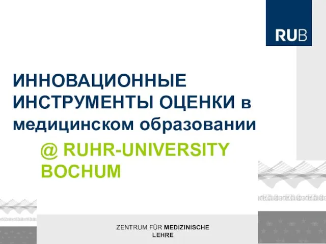 ИННОВАЦИОННЫЕ ИНСТРУМЕНТЫ ОЦЕНКИ в медицинском образовании @ RUHR-UNIVERSITY BOCHUM ZENTRUM FÜR MEDIZINISCHE LEHRE |