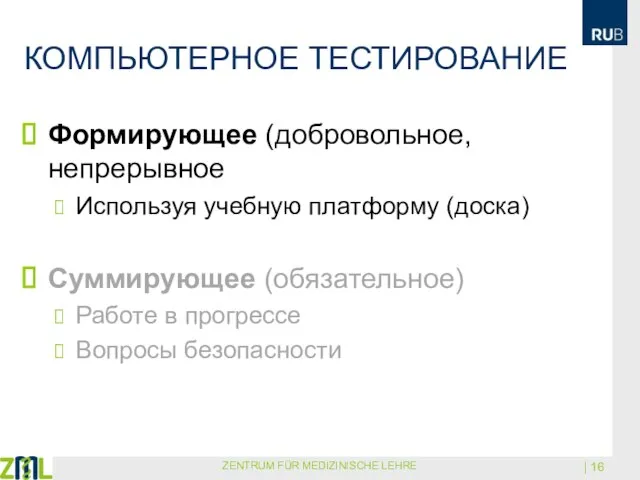 КОМПЬЮТЕРНОЕ ТЕСТИРОВАНИЕ Формирующее (добровольное, непрерывное Используя учебную платформу (доска) Суммирующее (обязательное) Работе