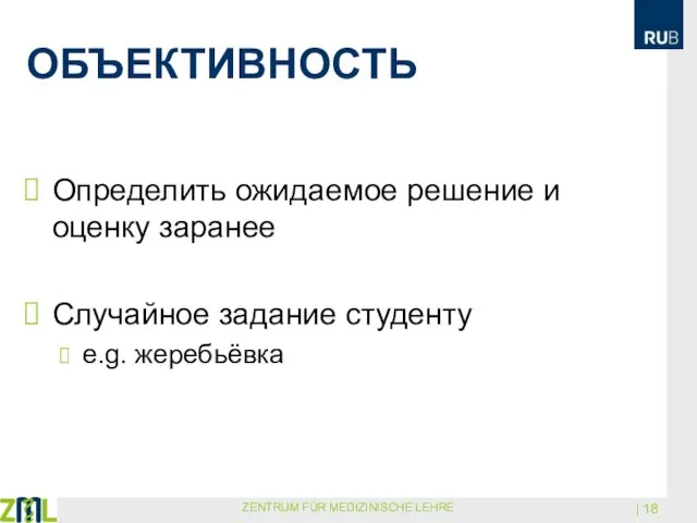 ОБЪЕКТИВНОСТЬ Определить ожидаемое решение и оценку заранее Случайное задание студенту e.g. жеребьёвка