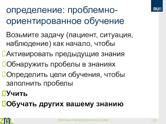 определение: проблемно-ориентированное обучение Возьмите задачу (пациент, ситуация, наблюдение) как начало, чтобы Активировать