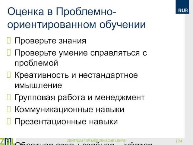 Оценка в Проблемно-ориентированном обучении Проверьте знания Проверьте умение справляться с проблемой Креативность