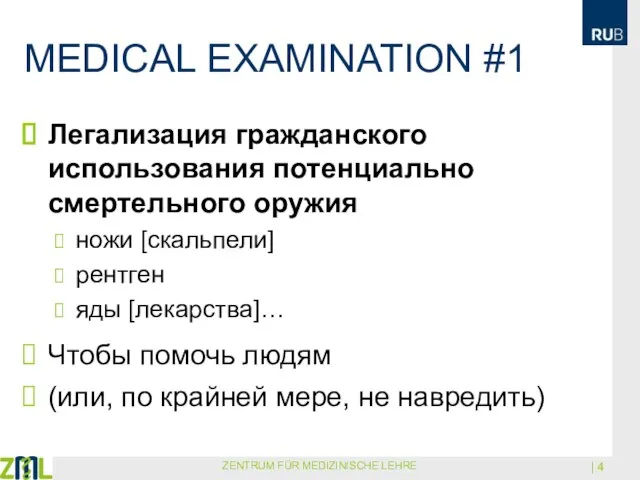 MEDICAL EXAMINATION #1 Легализация гражданского использования потенциально смертельного оружия ножи [скальпели] рентген