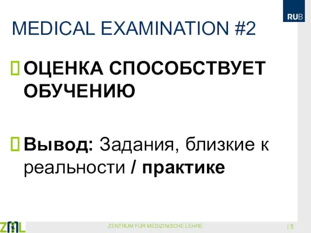 MEDICAL EXAMINATION #2 ОЦЕНКА СПОСОБСТВУЕТ ОБУЧЕНИЮ Вывод: Задания, близкие к реальности /