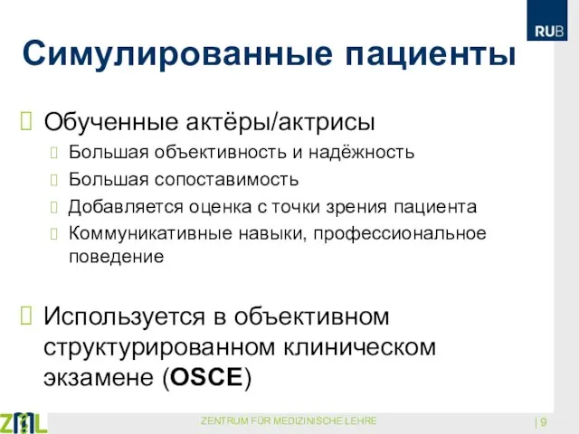 Симулированные пациенты Обученные актёры/актрисы Большая объективность и надёжность Большая сопоставимость Добавляется оценка