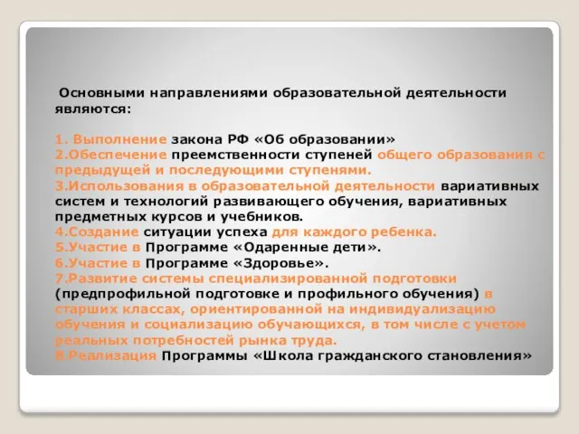 Основными направлениями образовательной деятельности являются: 1. Выполнение закона РФ «Об образовании» 2.Обеспечение