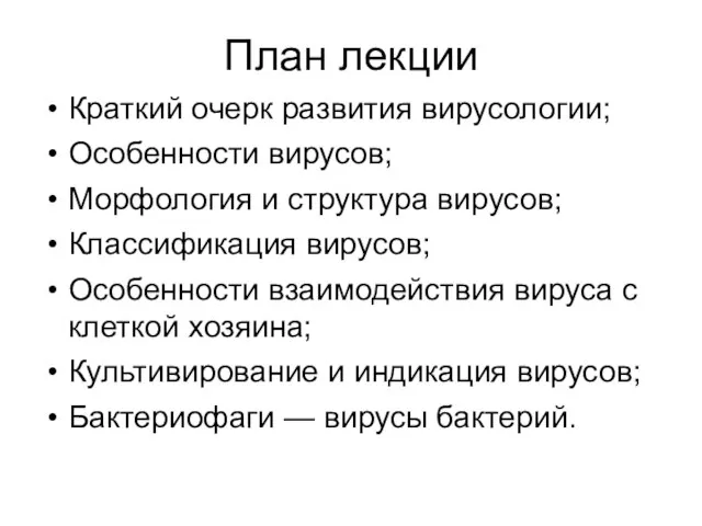 План лекции Краткий очерк развития вирусологии; Особенности вирусов; Морфология и структура вирусов;