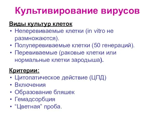 Культивирование вирусов Виды культур клеток Неперевиваемые клетки (in vitro не размножаются). Полуперевиваемые