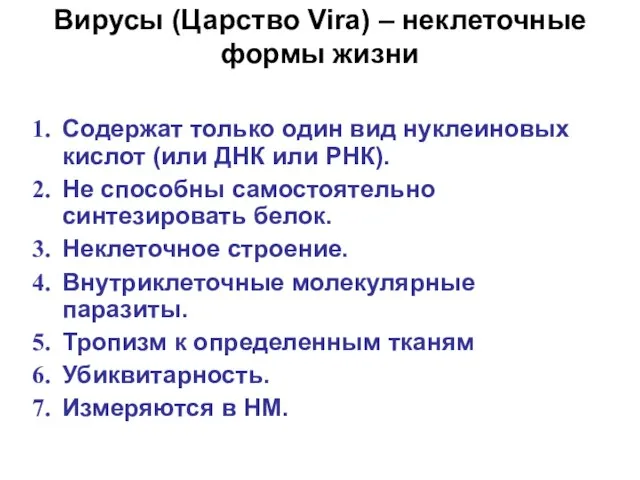 Содержат только один вид нуклеиновых кислот (или ДНК или РНК). Не способны