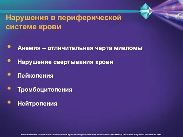 Нарушения в периферической системе крови Анемия – отличительная черта миеломы Нарушение свертывания