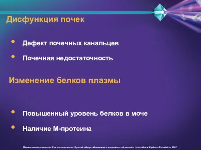 Дисфункция почек Дефект почечных канальцев Почечная недостаточность Повышенный уровень белков в моче