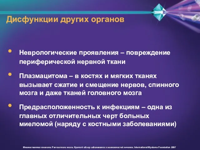 Дисфункции других органов Неврологические проявления – повреждение периферической нервной ткани Плазмацитома –