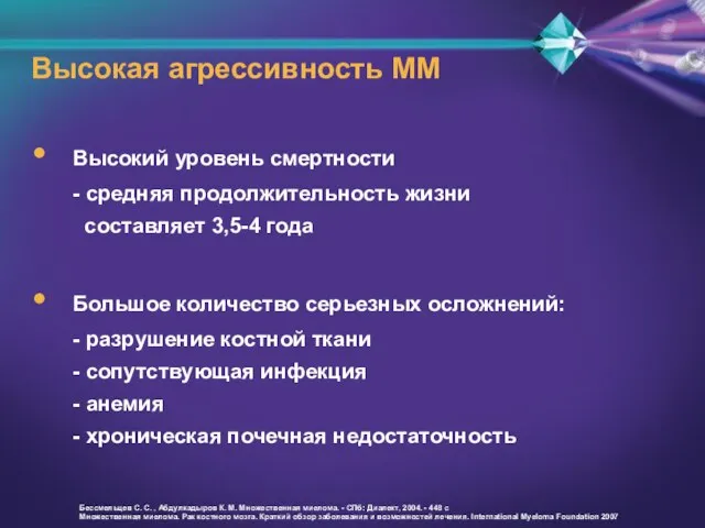 Высокая агрессивность ММ Высокий уровень смертности - средняя продолжительность жизни составляет 3,5-4