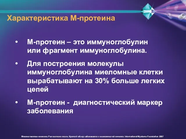 Характеристика М-протеина Множественная миелома. Рак костного мозга. Краткий обзор заболевания и возможностей