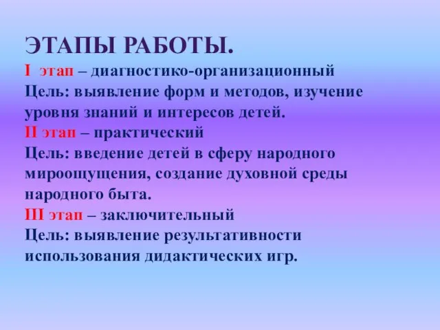 ЭТАПЫ РАБОТЫ. I этап – диагностико-организационный Цель: выявление форм и методов, изучение