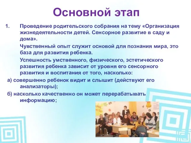 Основной этап Проведение родительского собрания на тему «Организация жизнедеятельности детей. Сенсорное развитие