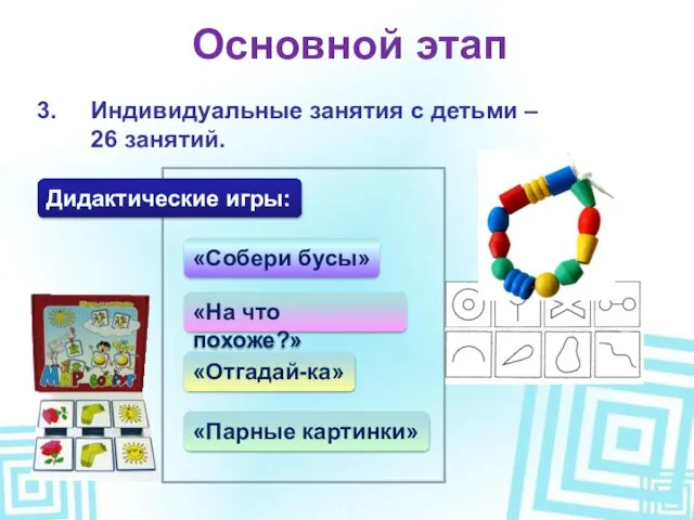 Индивидуальные занятия с детьми – 26 занятий. Основной этап Дидактические игры: «Собери