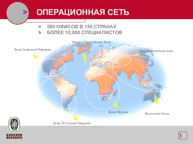 > ОПЕРАЦИОННАЯ СЕТЬ 580 ОФИСОВ В 150 СТРАНАХ БОЛЕЕ 10,000 СПЕЦИАЛИСТОВ