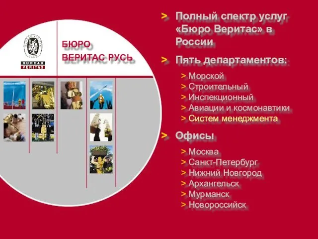 Полный спектр услуг «Бюро Веритас» в России Пять департаментов: Морской Строительный Инспекционный
