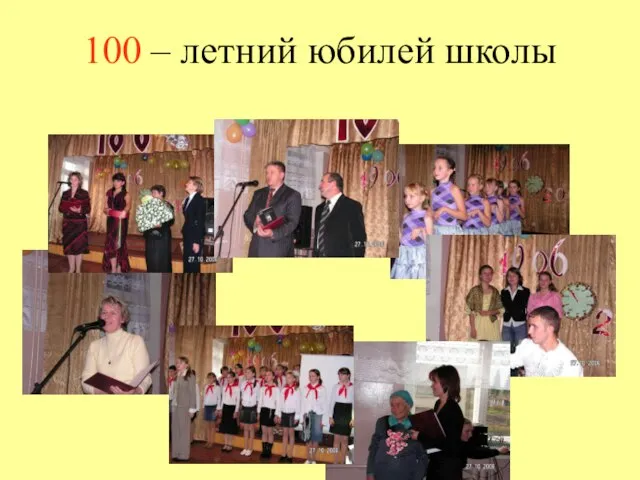 100 – летний юбилей школы