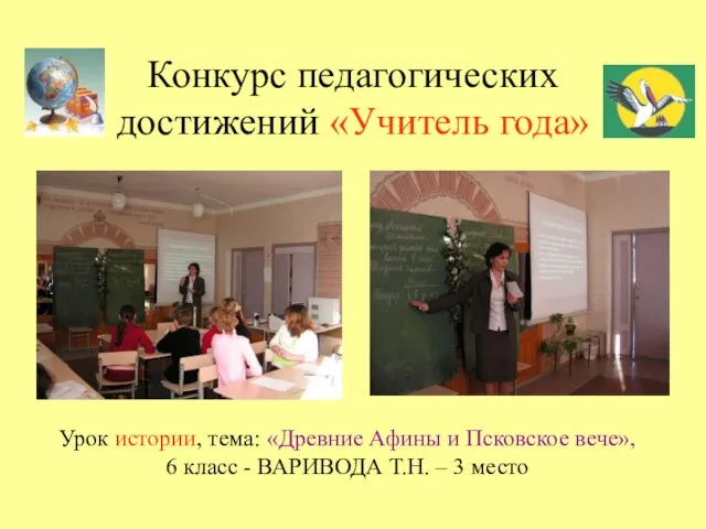 Конкурс педагогических достижений «Учитель года» Урок истории, тема: «Древние Афины и Псковское