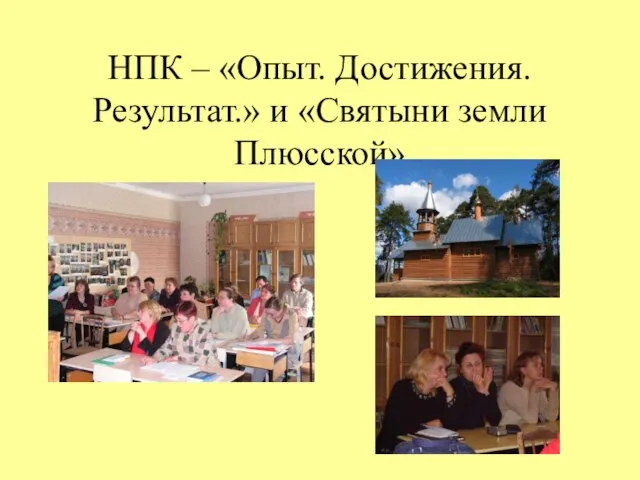 НПК – «Опыт. Достижения. Результат.» и «Святыни земли Плюсской»