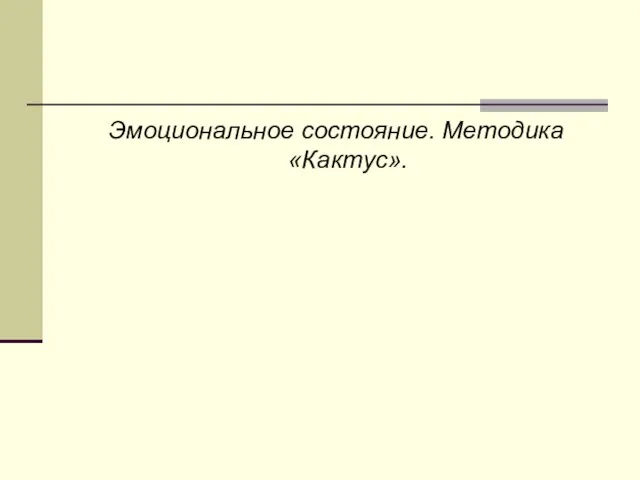 Эмоциональное состояние. Методика «Кактус».