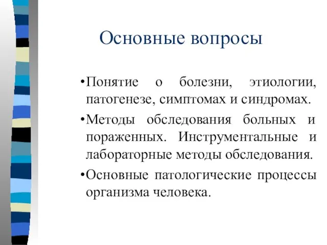 Основные вопросы Понятие о болезни, этиологии, патогенезе, симптомах и синдромах. Методы обследования