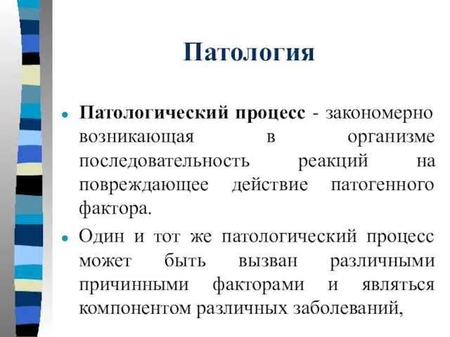 Патология Патологический процесс - закономерно возникающая в организме последовательность реакций на повреждающее