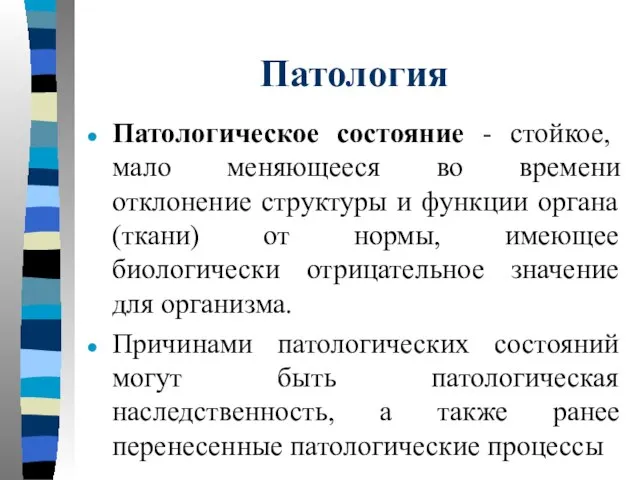 Патология Патологическое состояние - стойкое, мало меняющееся во времени отклонение структуры и