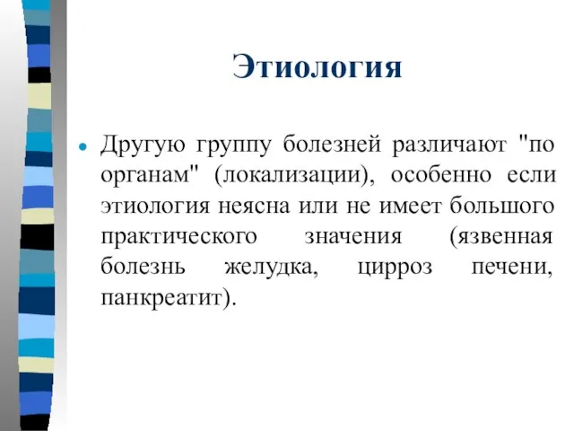 Этиология Другую группу болезней различают "по органам" (локализации), особенно если этиология неясна