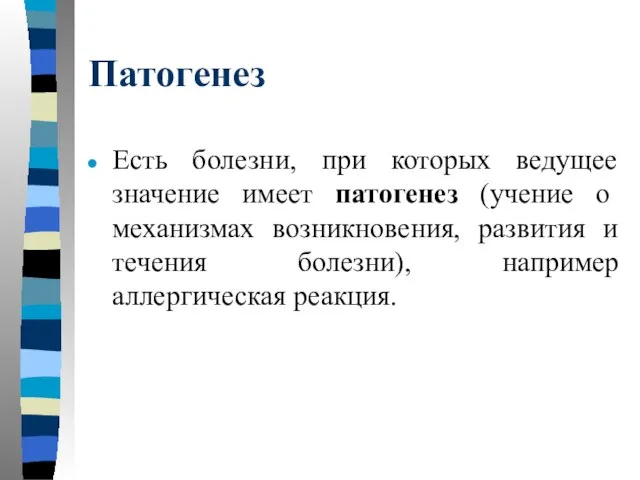 Патогенез Есть болезни, при которых ведущее значение имеет патогенез (учение о механизмах