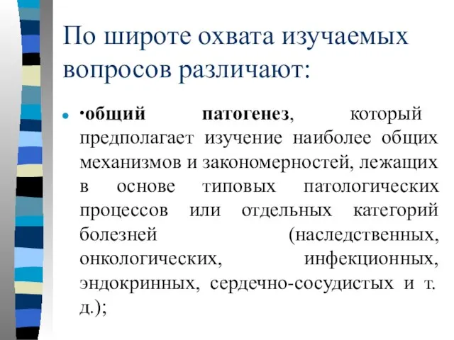 По широте охвата изучаемых вопросов различают: ∙ общий патогенез, который предполагает изучение