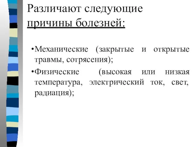 Различают следующие причины болезней: Механические (закрытые и открытые травмы, сотрясения); Физические (высокая