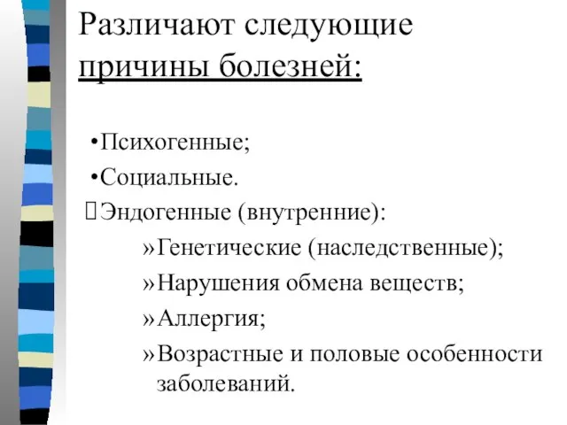 Различают следующие причины болезней: Психогенные; Социальные. Эндогенные (внутренние): Генетические (наследственные); Нарушения обмена