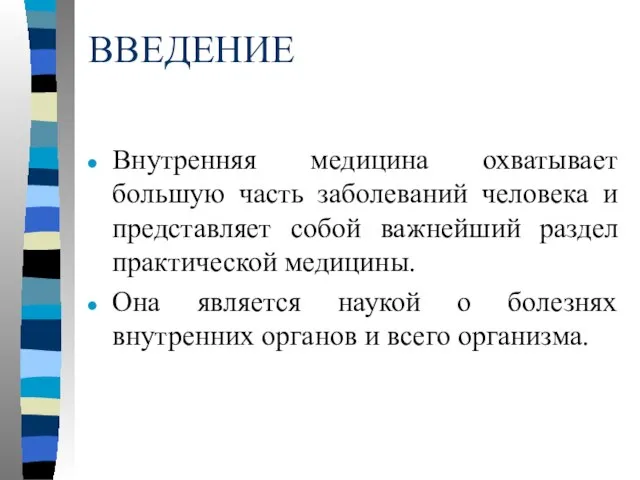 ВВЕДЕНИЕ Внутренняя медицина охватывает большую часть заболеваний человека и представляет собой важнейший