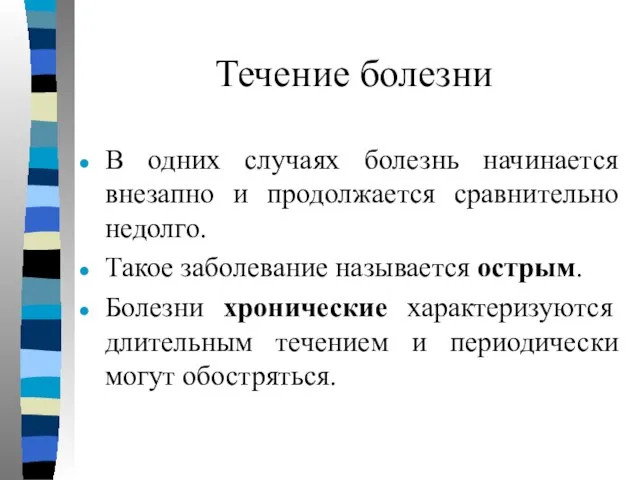 Течение болезни В одних случаях болезнь начинается внезапно и продолжается сравнительно недолго.