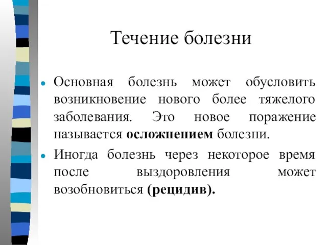 Течение болезни Основная болезнь может обусловить возникновение нового более тяжелого заболевания. Это