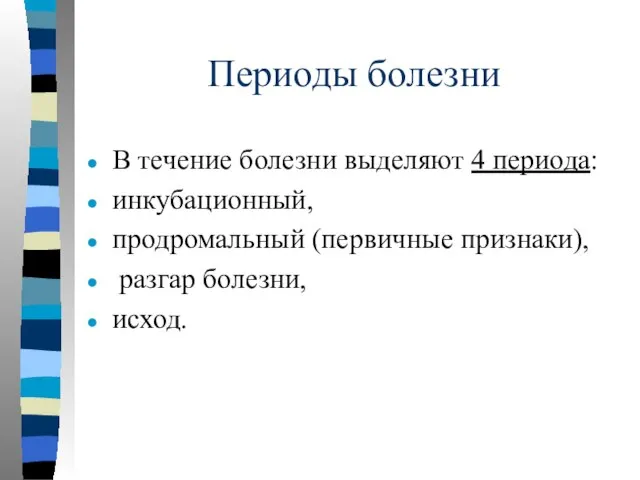 Периоды болезни В течение болезни выделяют 4 периода: инкубационный, продромальный (первичные признаки), разгар болезни, исход.