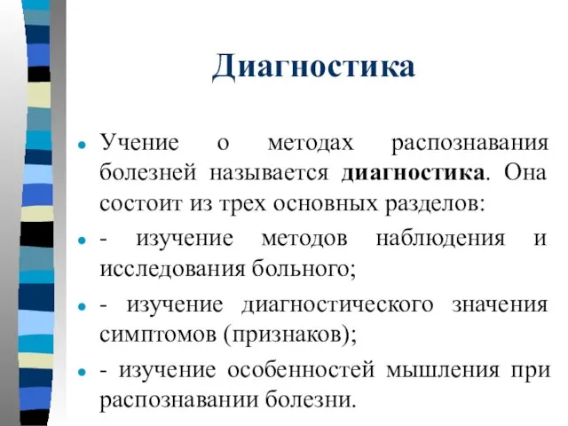 Диагностика Учение о методах распознавания болезней называется диагностика. Она состоит из трех