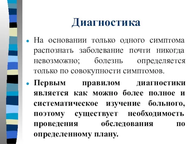 Диагностика На основании только одного симптома распознать заболевание почти никогда невозможно; болезнь