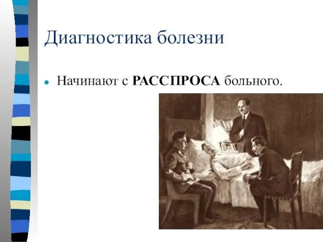 Диагностика болезни Начинают с РАССПРОСА больного.